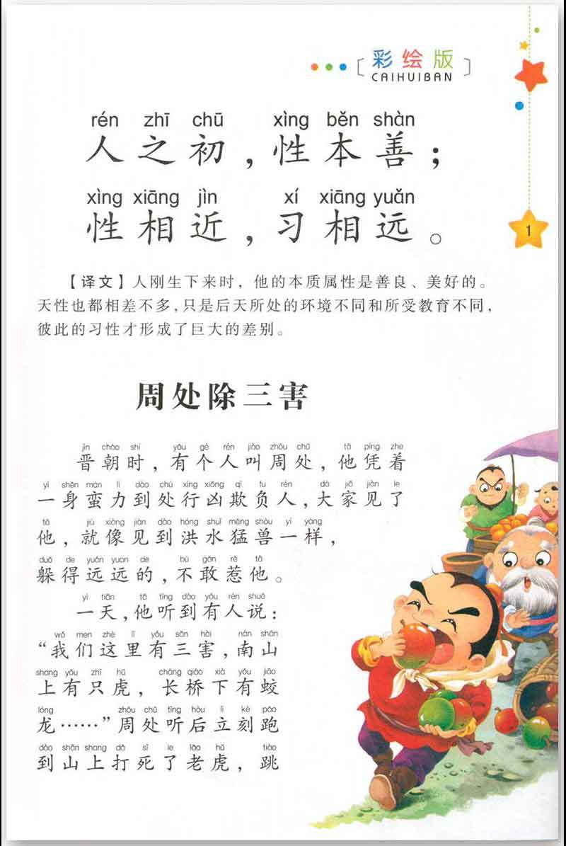 三字经彩图大字注音版附译文典故幼儿学前早教国学启蒙教育读本