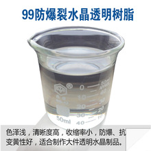 不饱和聚酯树脂99C透明水晶树脂防爆 玻璃钢树脂透明工艺品树脂胶