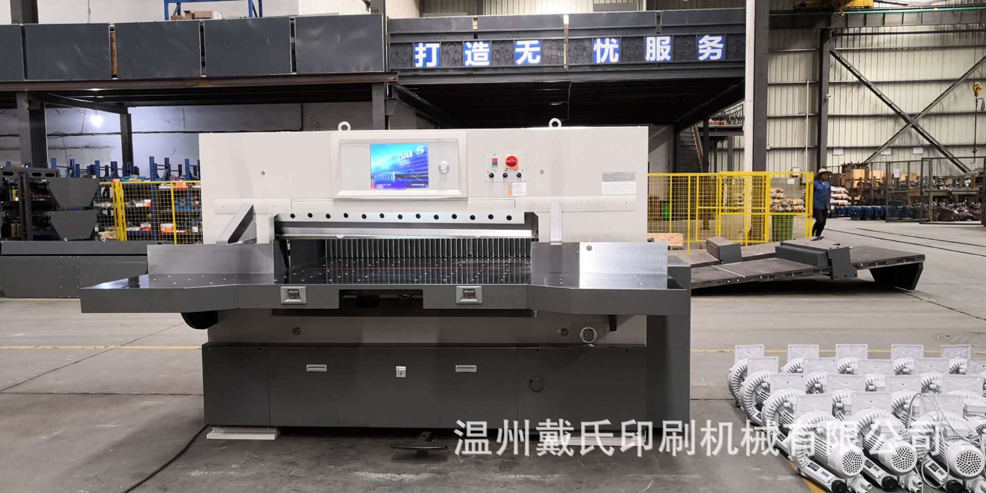 30年老店浙江戴氏1370m全自动程控切纸机 pvc切纸机