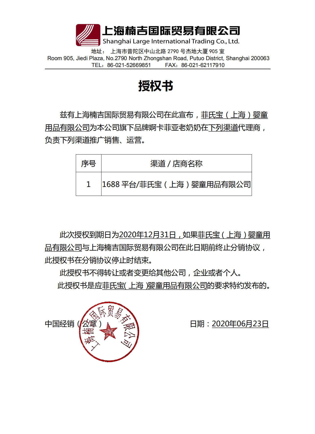 2020婀卡菲娅老奶奶代理授权书-菲氏宝.jpg