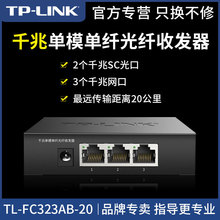 TP-LINK TL-FC323AB-20  千兆单模单纤光纤收发器2SC+3GE 2光3电