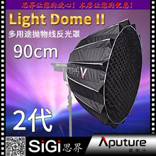 爱图仕∕Aputure Light Dome II 抛物线反光罩 柔光箱二代柔光罩