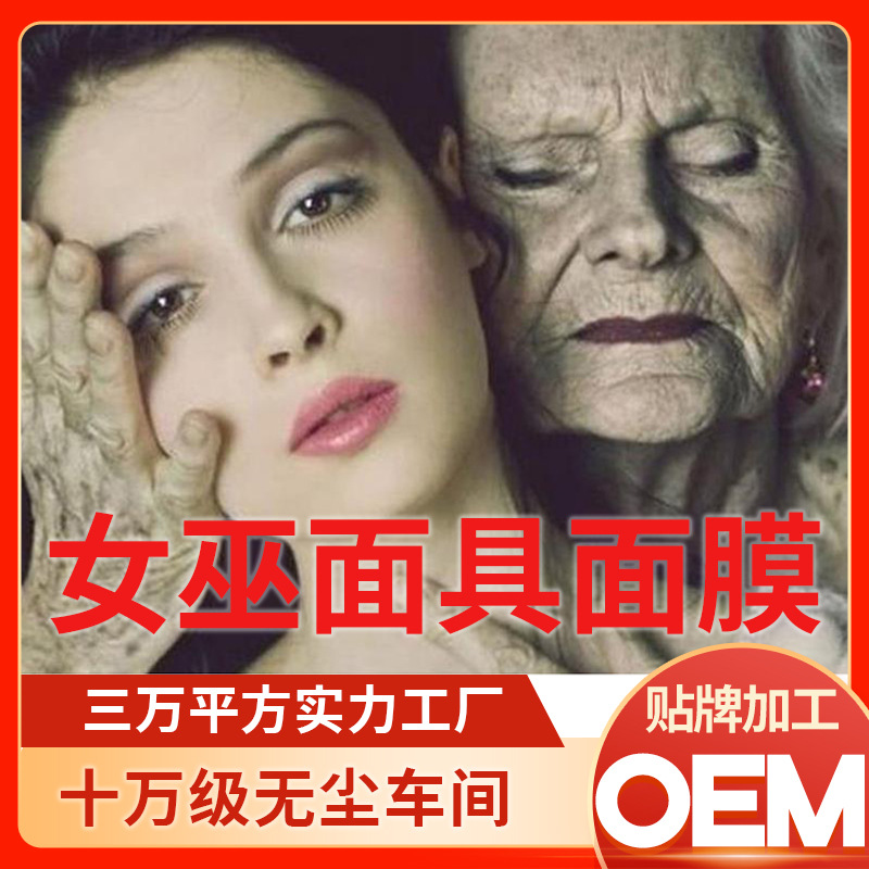 女巫面膜涂抹面膜女巫面具源头工厂