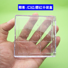 方形9格透明眼影分装盒空盒小样口红盘空盘便携9色腮红盒压盘工具