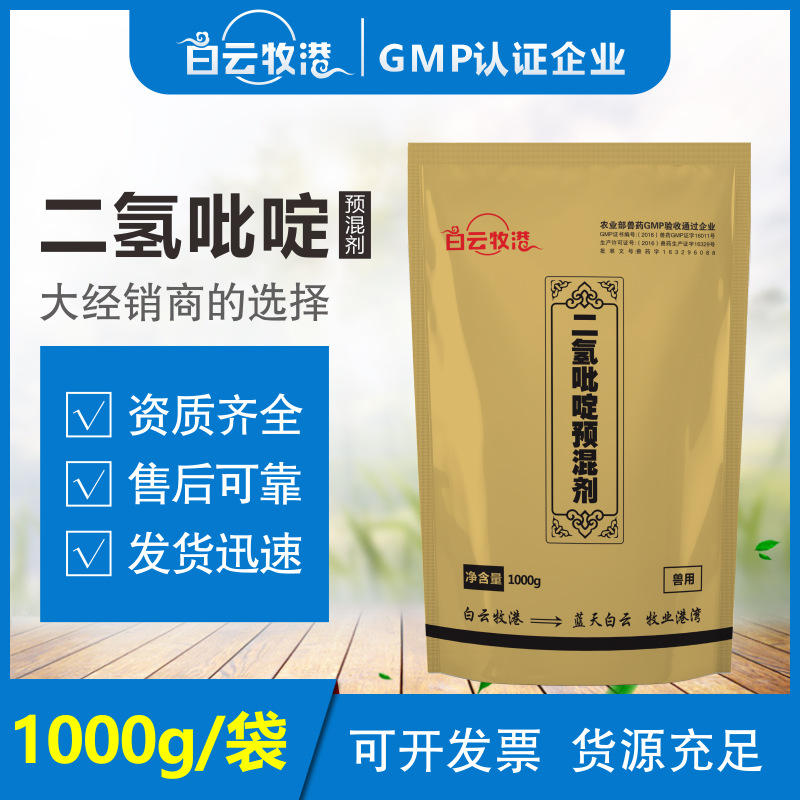 白云牧港 兽用二氢吡啶 1公斤 猪牛羊鸡鸭鹅用饲料添加剂厂家直销