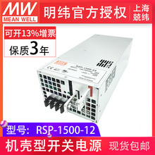 明纬RSP-1500-12 1500W  可并联可调压PFC明纬开关电源