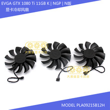 EVGA  GTX 1080 Ti 11GB K NGP N版 显卡冷却风扇 PLA09215B12H