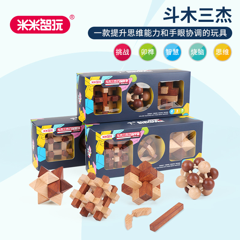 米米智玩斗木三杰系列孔明锁鲁班锁益智三件套儿童智力解锁玩具