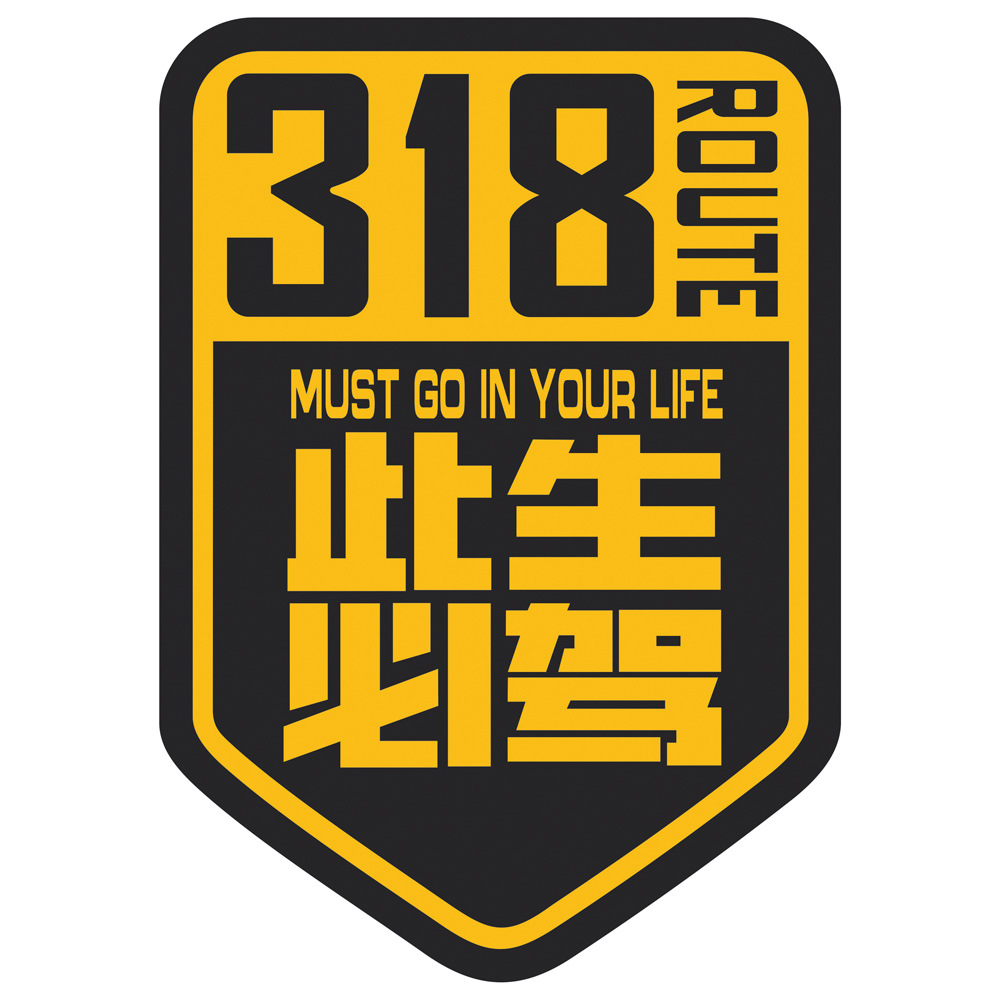 国道g318线此生必驾车贴穿越西藏自驾游川藏线进藏汽车贴纸摩托车