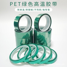 绿色高温胶带 烤漆绿胶带 PET遮蔽绿胶带 绿色保护膜 高温保护膜