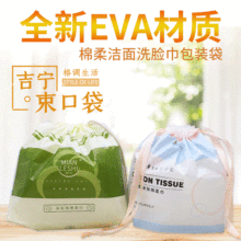 EVA抽绳束口袋印刷 PE一次性洗脸巾塑料包装袋棉柔巾化妆棉收纳袋