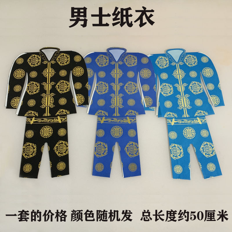 小号男士纸衣服烧纸祭祀上坟十一寒衣节纸糊连体男衣裳鞋袜帽套装