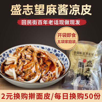 麻酱凉皮陕西特产西安小吃名吃真空速食酿皮袋装美食品