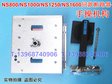 NS800手操机构 NS1000柜外操作 适配NS1250延伸旋转手柄 NS1600