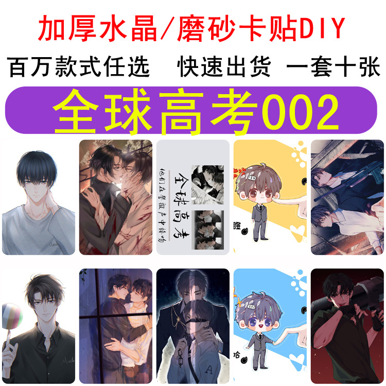 二次元 全球高考 秦究 游惑 磨砂卡贴各类动漫游戏周边