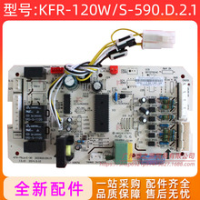 全新空调主板KFR-120W/S-511Q?电路板KFR-120W/S-590.D.2.1外板