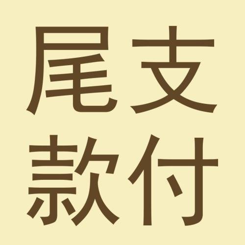 尾款专拍链接