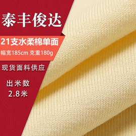 长期现货21支水柔棉单面180g精梳柔短袖夏款舒适针织面料 水柔棉