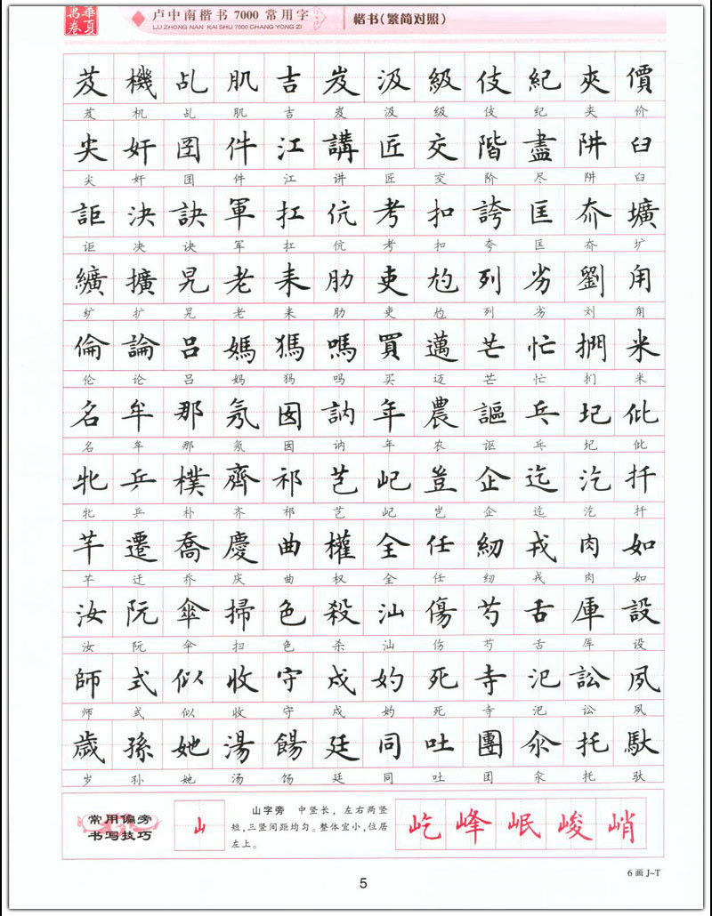 卢中南楷书7000常用字繁简对照升级版繁体硬钢笔书法描临摹练字帖