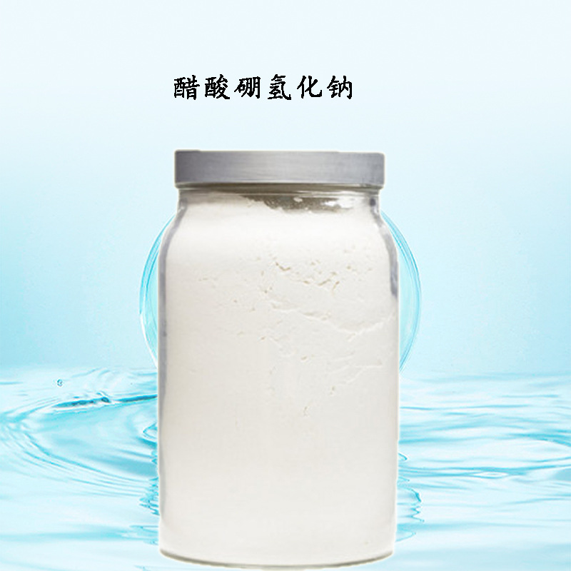 厂家大量现货醋酸硼氢化钠分析试剂用cas:56553-60-7