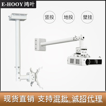 鸿叶投影仪支架壁挂架子吊顶吊挂地投墙壁托架固定架伸缩架