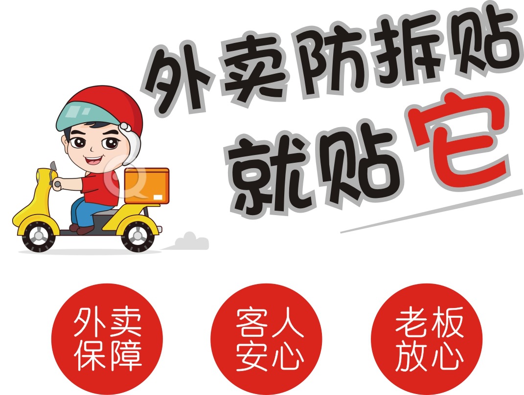 外卖封条外卖封口贴防拆贴防撕标签封签打包餐盒外卖贴纸防盗标贴