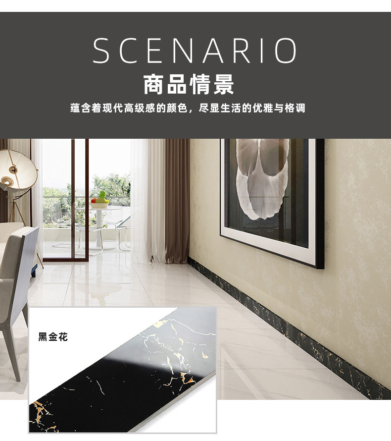 客厅餐厅地脚线瓷砖全抛釉110x800黑金花过道波打线地砖踢脚线