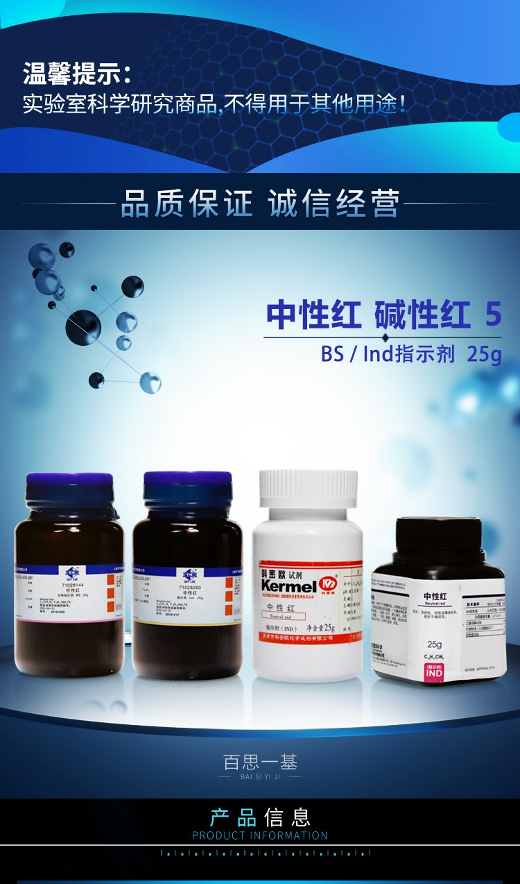 国药试剂西陇科密欧中性红碱性红5bsind指示剂沪试25克