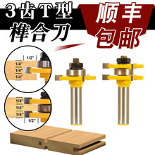 滚珠3齿T型榫合刀方齿 公母刀 修边刀 拼接板刀木工铣刀榫接