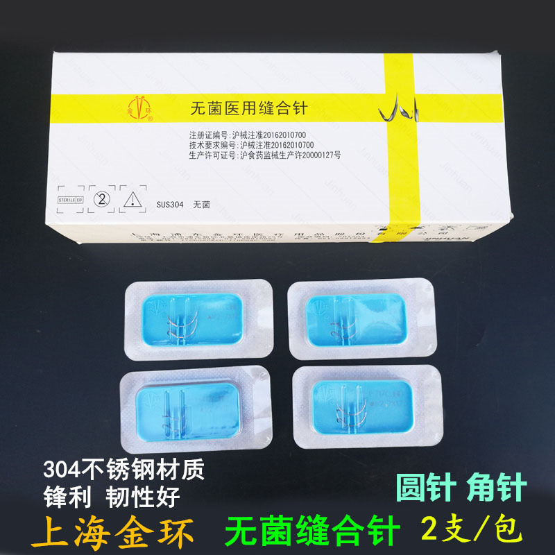 上海金环无菌包装缝合针组合针圆针角针美容双眼皮牙科三角针