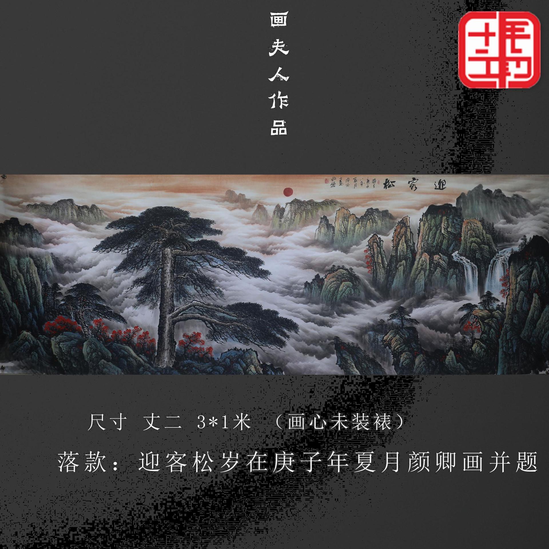 中国字画书画国画山水画客厅办公室纯手绘风水画聚宝盆巨幅迎客松