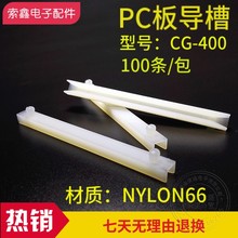 CG-400 塑料线路板导槽PCB板卡槽PC板导槽电路板固定条 黑白色