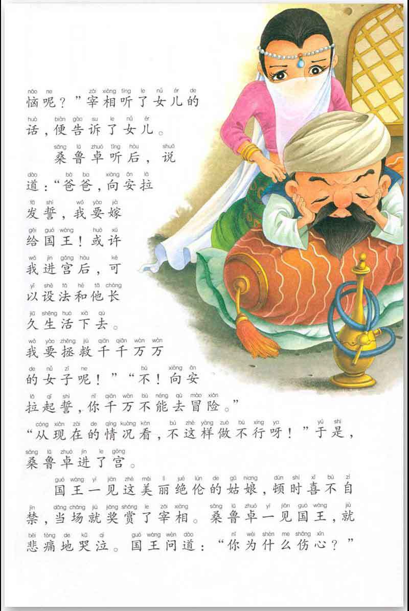 一千零一夜/阿拉伯民间故事集彩绘注音版儿童睡前故事书正版书籍