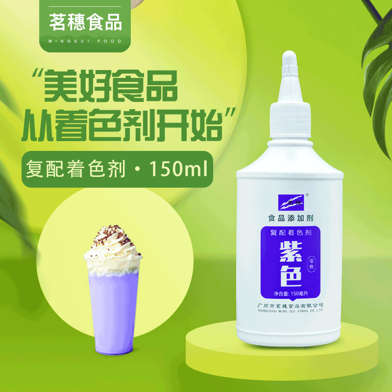 茗穗食品级着色剂 150ml葡萄皮紫色烘焙点心果蔬饮料色素 现货