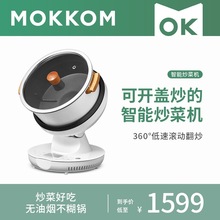 mokkom磨客炒菜机家用全自动智能机器人可开盖懒人做饭烹饪炒菜锅