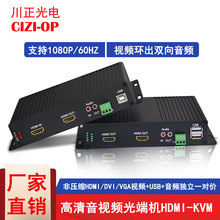 高清非压缩视频HDMI-KVM光端机HDMI带USB高清无损光纤延长器环出