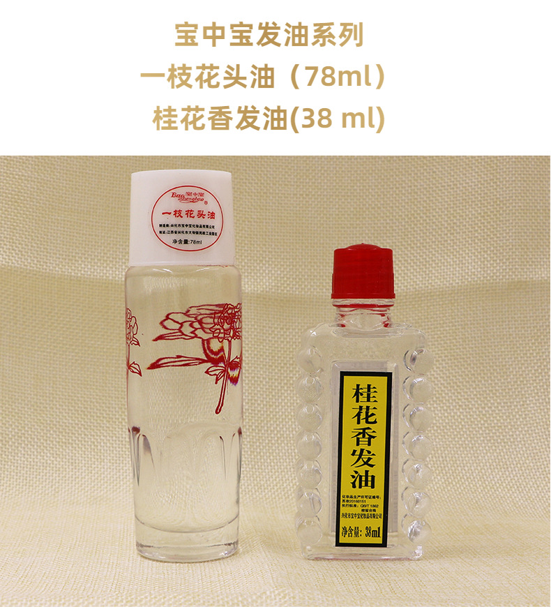 宝中宝国货老式一枝花头油清香发油顺发护发梳头油78ml 38ml