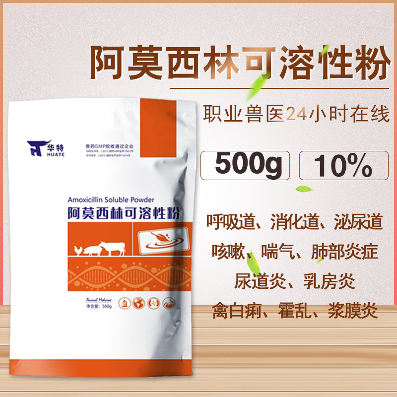 兽用阿莫西林可溶性粉猪鸡鸭水产用大肠杆菌鸡白痢呼吸道开口兽药