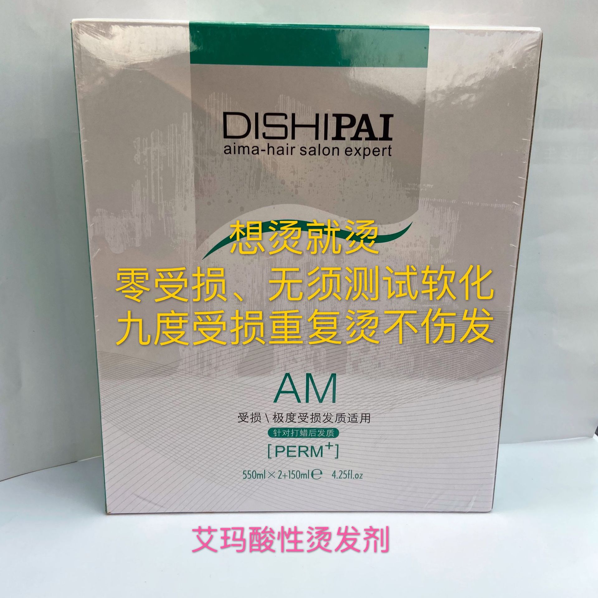 正品迪势派烫发液艾玛蜡疗护理烫热烫正常受损发质专用胜大烫发剂