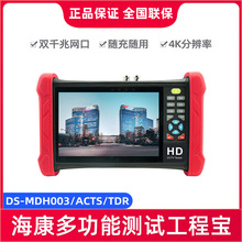 海康威视DS-MDH003/ACT/ACTS/TDR系列多功能测试便捷实用工程宝