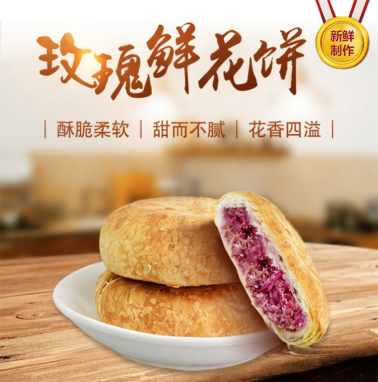 紫金玫瑰平阴玫瑰饼鲜花花瓣鲜花饼散装平阴特产糕点零食下午茶