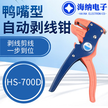 HS-700D多功能自动剥线剪线钳鸭嘴型电工电线剥离钳拔线脱皮器