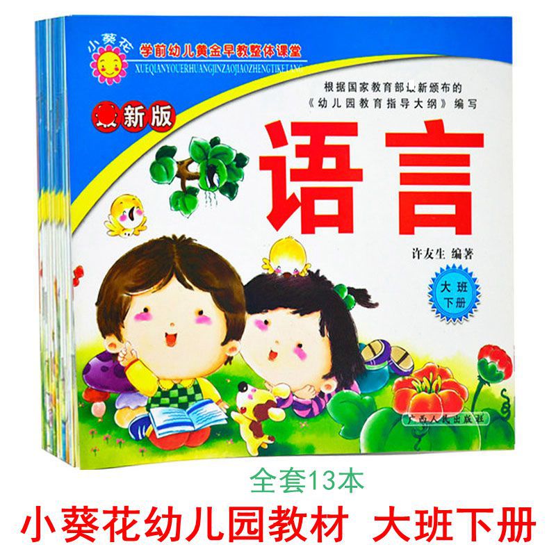 小葵花幼儿园教材课本用书全套13本大班下册启蒙早教广西人民出版