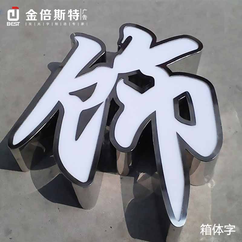 定做不锈钢门头招牌箱体字 led亚克力平面发光广告字不锈钢箱体字