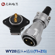 威浦防水航空插头插座WY28-2-3-4-7-10-12-16-17-20-24-26芯TI/ZG