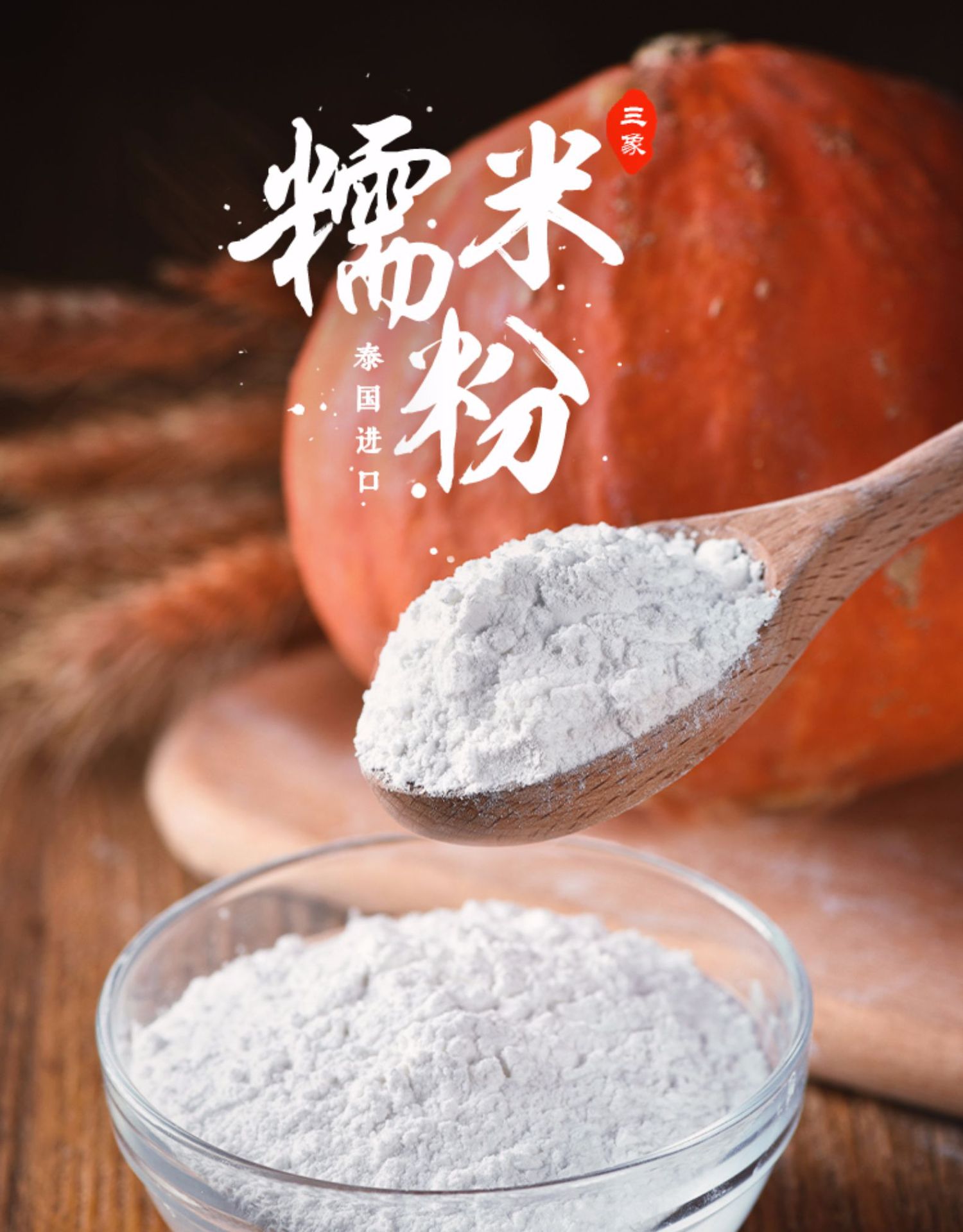 三象水磨糯米粉500g家用纯糯米粉青团粉雪媚娘汤圆糍粑南瓜饼材料