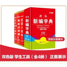 新編字典 小學生工具書 漢語字典現代漢語詞典新編字典精裝雙色版