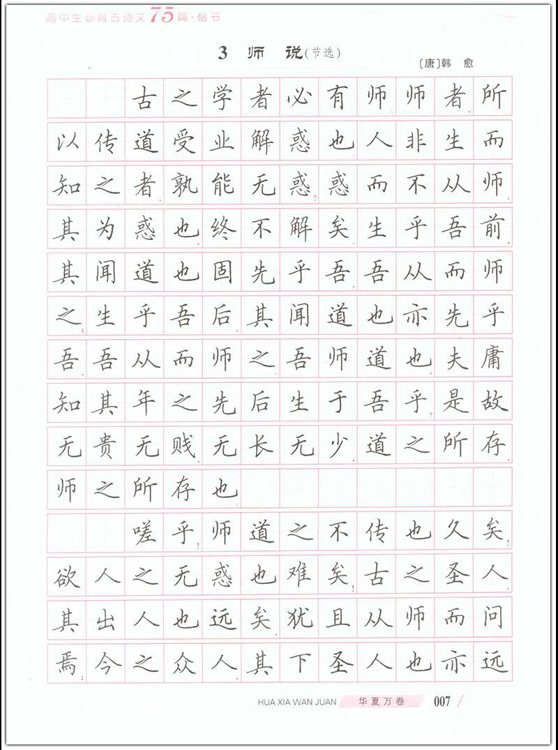 高中生必背古诗文75篇田英章楷书男生女生语文硬笔字帖练字 备考