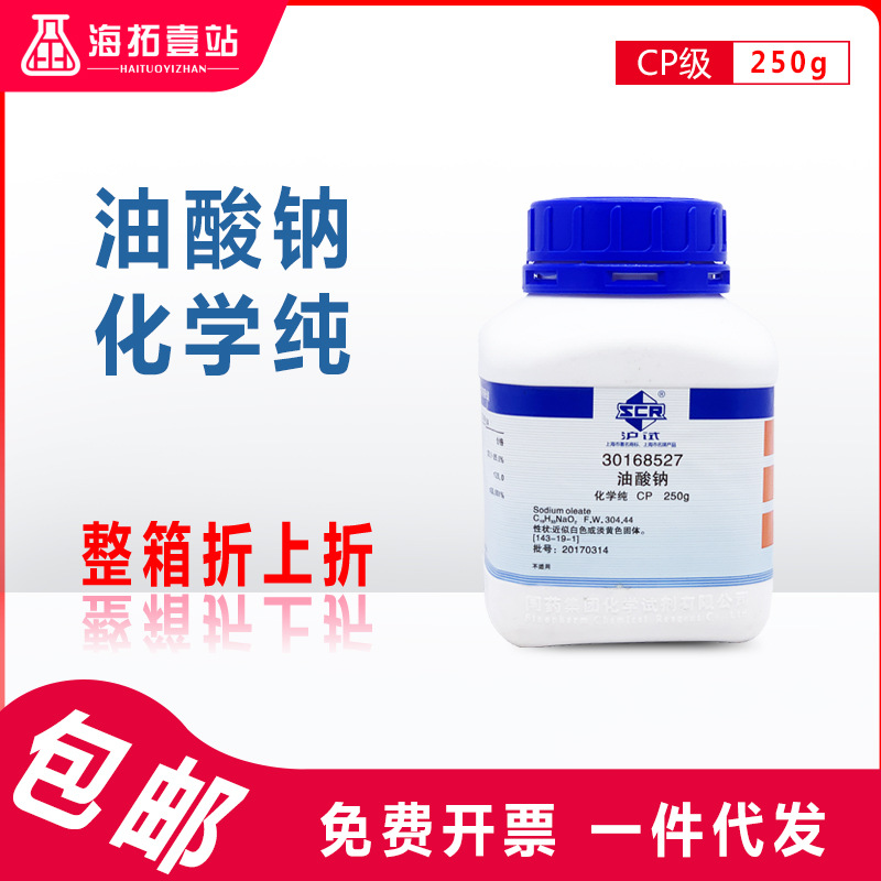 油酸钠十八烯酸钠国药集团化学试剂沪试cp级化学纯250g