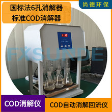 SN-101A-6 标准COD消解器/COD自动消解回流仪（6孔） 符合国标